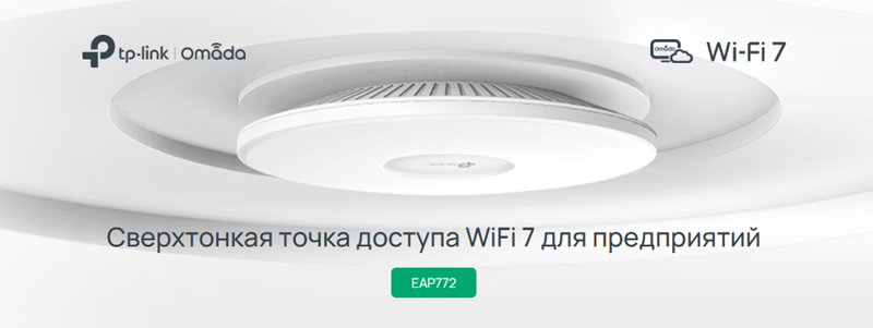 Бюджетная точка доступа TP-Link EAP772 в наличии на складе